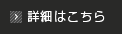詳細はこちら