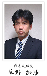 代表取締役 草野 知浩