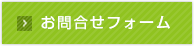 お問合せフォーム