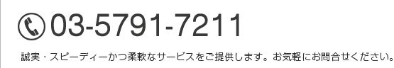誠実・スピーディーかつ柔軟なサービスをご提供します。お気軽にお問合せください。